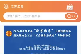 工会帮你来就业 | 5月17日9：00一11：30，187个岗位1810个名额“职等你来”图片