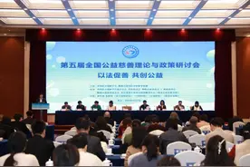 第五届全国公益慈善理论与政策研讨会在京举行图片