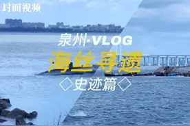 Vlog｜流传千年的“海上丝绸之路”给泉州留下了哪些印记｜丝路十年·口岸行图片