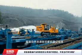 祁连县乾昶矿业有限责任公司采矿权登记，开采主矿种为铜矿视频封面