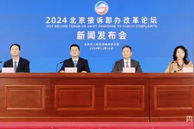 2024北京接诉即办改革论坛将于12月18日在京开幕图片