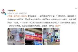 云南彩民中1.13亿大奖 一人拿下基本10注追加10注一等奖图片