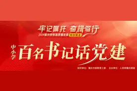 重庆两江新区礼嘉实验小学校：党建统领 整体智治图片