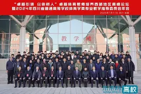 卓越体育教师培养西部地区高峰论坛暨2024年四川省普通高等学校体育学类专业教学指导委员会年会举行图片