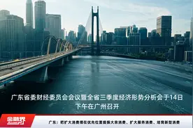 广东：把扩大消费摆在优先位置提振大宗消费、扩大服务消费、培育新型消费视频封面