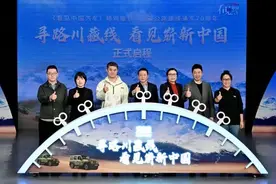 川藏公路建成通车70周年活动启幕，《看见中国汽车》特别策划推出图片