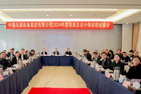 中国兵器装备召开2024年度委派总会计师述职述廉会议【集团要闻】图片