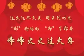 别错过！峰峰矿区2025年元宵民俗文化展演活动即将开幕！图片