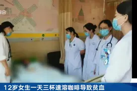 冲上热搜！12岁女孩一天喝3杯速溶咖啡致贫血！医生提醒图片