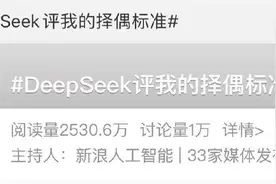 锐评∣DeepSeek变“赛博月老”？真正的爱情是“算”不出来的图片