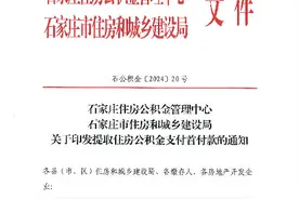 石家庄最新通知：购买新建商品住房，可提取公积金支付首付款图片