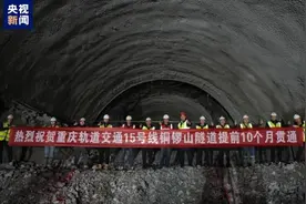 提前10个月！重庆首条市域快线轨道交通15号线一期铜锣山隧道贯通图片