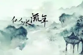重点推荐：似水流年，流年似水（大散文）图片
