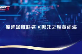 库迪咖啡联名《哪吒之魔童闹海》视频封面