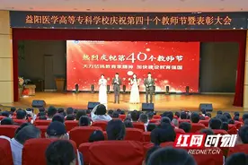 让干事者出彩，让有为者闪光！益阳医专举行第40个教师节表彰大会图片