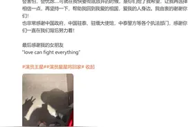 王星凌晨抵达，最新发文！我使馆再次提醒……图片