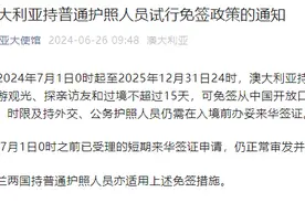 中国对澳大利亚持普通护照人员试行免签政策，驻澳使馆发布常见问题解答图片