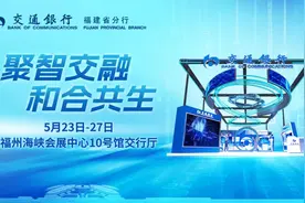 交通银行福建省分行“金”彩亮相第七届数字峰会 聚焦金融“五篇大文章”图片