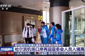 亚冬会开幕在即 哈尔滨机场口岸再迎入境高峰视频封面