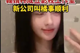 违约风波后，艺人鞠婧祎成立个人影视工作室，新公司起名橘事顺利图片