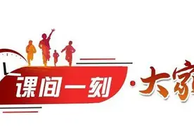 跳圈圈、速叠杯……音体美三科可以这样融入课间 | 课间一刻大家谈图片