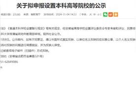 安徽两所高校拟更名大学，校方回应图片
