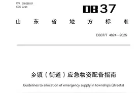 3月14日起正式实施！山东发布乡镇（街道）应急物资配备指南图片