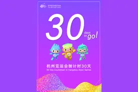 亚运倒计时30天 登上时光穿梭机 重温那些激动时刻图片