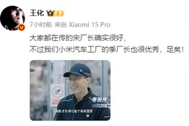 小米挖走特斯拉宋厂长？小米：我们季厂长也很优秀图片