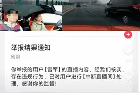 雷军开车直播被指存在违规行为遭抖音封禁，机器判断失误？开车能直播吗？图片