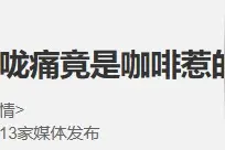 像在吞刀片！严重或腐蚀器官，网友：啊？每天都在喝……图片