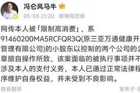 被限制高消费？万通创始人冯仑回应图片