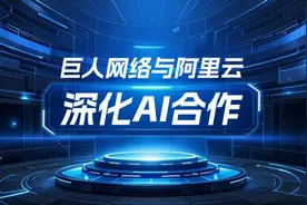 巨人网络与阿里云深化AI合作  打造个性化游戏体验图片