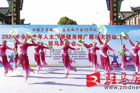 2024年全国老年人太极拳健身推广展示大联动活动（驻马店分会场）举行图片