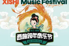 西施跨年音乐节，志愿者招募！线下购票渠道开启→图片