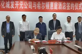 打造怀化城市靓丽新名片 怀化城发开元公司与希尔顿惠庭酒店正式签约图片