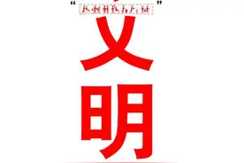 公益广告 | 文明道德 缺一不可图片