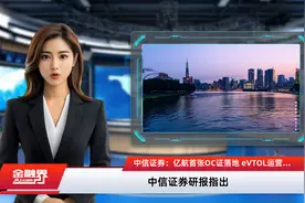 中信证券：亿航首张OC证落地 eVTOL运营正式启航视频封面