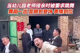 当幼儿园男老师接亲时被要求跳舞 网友：新郎真是“显眼包”上线图片