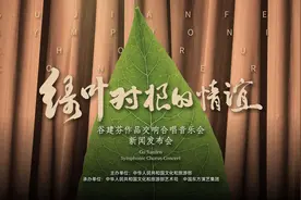 《绿叶对根的情谊》谷建芬作品交响合唱音乐会即将上演图片