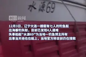 大连失事海钓艇船主为当地一钓鱼博主，知情人：出事当天船主就在艇上，他有近20年出海经验图片