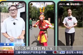 吉林有啥特色？三位“老铁”花式介绍→图片