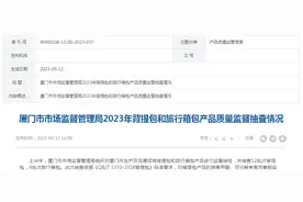 厦门市市场监管局公布2023年背提包和旅行箱包产品质量监督抽查情况图片
