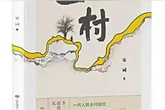 《边村》：在回望中抵达彼岸图片