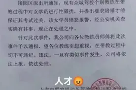 上海一驾校教练要求女学员陪睡？多方回应图片