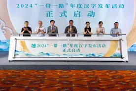 2024“一带一路”年度9大候选汉字发布图片