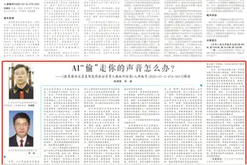 AI“偷”走你的声音怎么办？图片