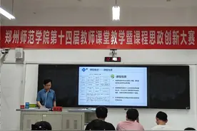 教学比拼！郑州师范学院举办第十四届教师课堂教学暨课程思政创新大赛图片
