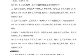 陈奕迅杭州演唱会赔偿方案再更新，此前被质疑区别对待图片