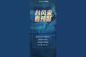 科普海报丨台风来袭，如何做好防范应对？不妨记住这“六字诀”图片